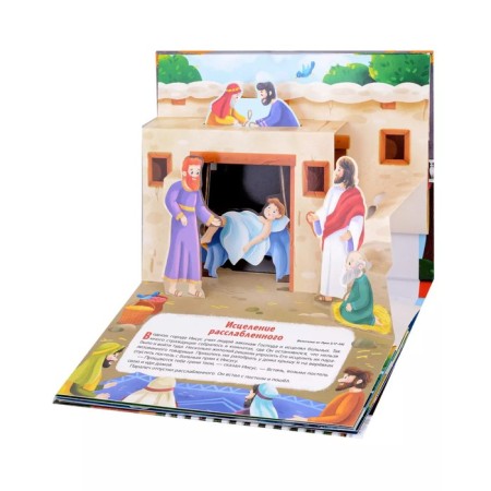 Miracles of Jesus. Book-paranoramka-2
