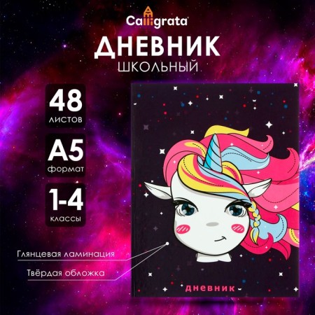 Diary for grades 1-4, "unicorn in space", solid cover 7BC, glossy lamination, 48 sheets