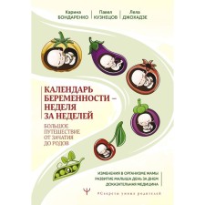 Календарь беременности — неделя за неделей. Большое путешествие от зачатия до родов. Бондаренко К.Р., Кузнецов П.А., Джохадзе Л.С.