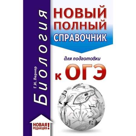 OGE. Biology (70x90/32). A new full guide for preparing for the OGE. Lerner G.I.