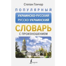 Popular Ukrainian-Russian, Russian-Ukrainian dictionary with pronunciation. Gonchar S.