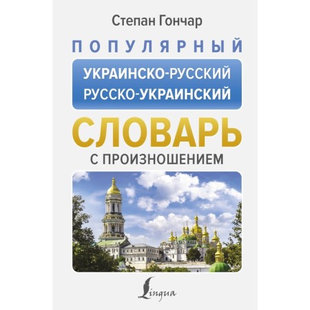 Popular Ukrainian-Russian, Russian-Ukrainian dictionary with pronunciation. Gonchar S.