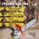 Nozzle for ushm tundra, chain saw, fast installation, 12 ", 45 links, step 3/8", m10, m14