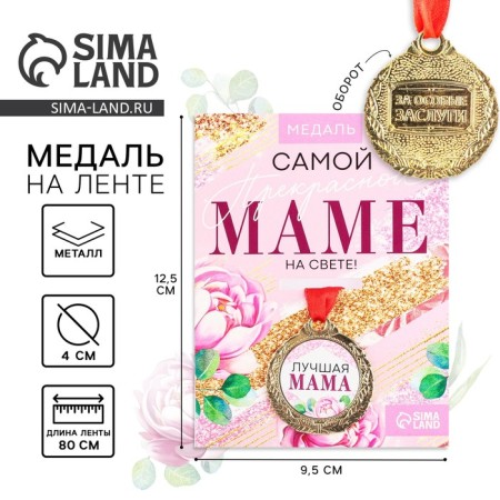 Medal Women's series "Best Mom", Diam. 4 cm