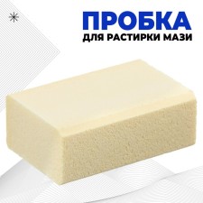 Masi rubbing plug, synthetic