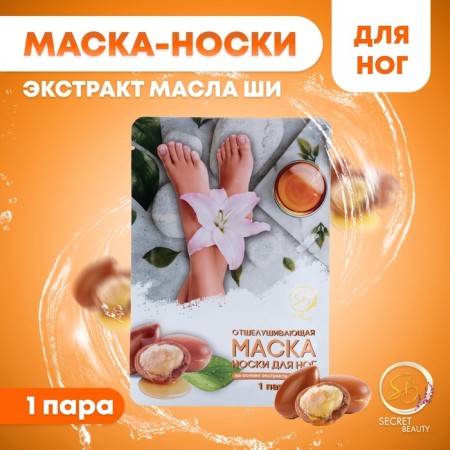 Exfoliating mask-cuts for the legs based on oil shu universal, 1 pair