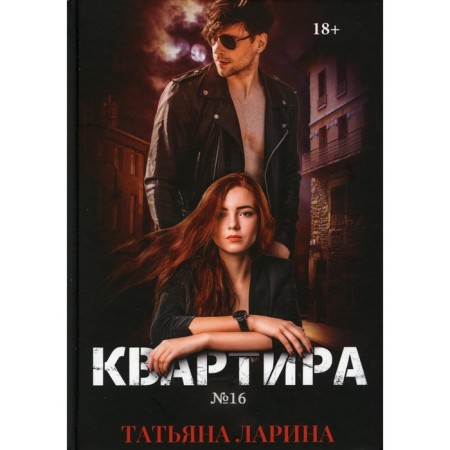 Apartment number 16. Part 1. Larina T.