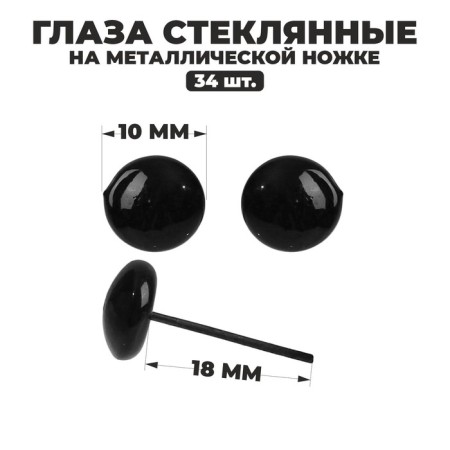 Glass eyes on a metal leg, set 34 pcs, d = 1 cm, black color