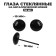 Glass eyes on a metal leg, set 34 pcs, d = 1 cm, black color