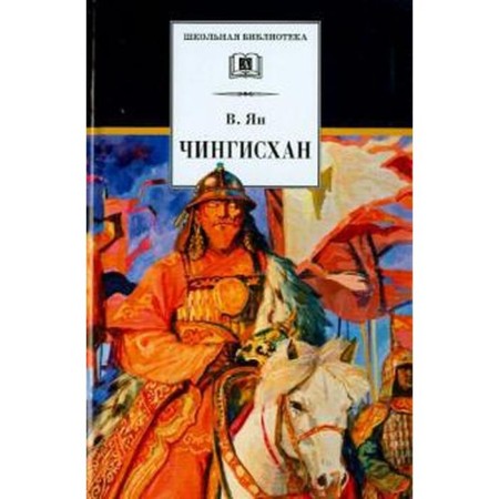 Genghis Khan. Yan V.