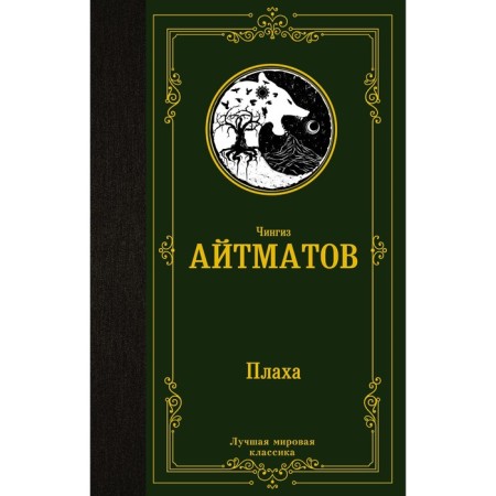 Black. Aitmatov Ch.