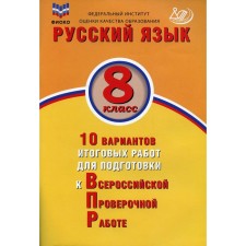 Russian language. 8th grade. 10 options for final work to prepare for the All -Russian verification work