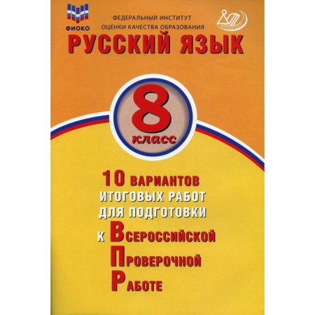 Russian language. 8th grade. 10 options for final work to prepare for the All -Russian verification work