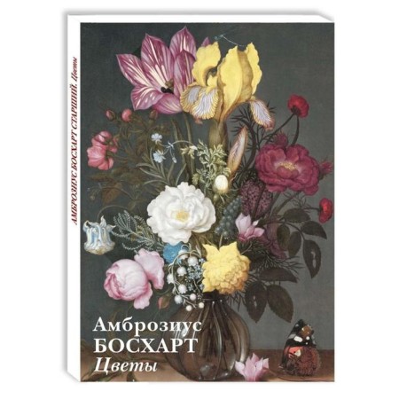 Ambrosius. Boshart. Flowers. Astakhov A.