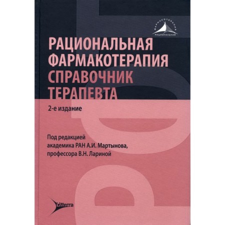 Rational pharmacotherapy. Therapist's reference book. 2nd edition