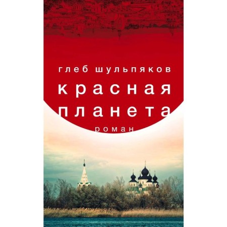 Красная планета