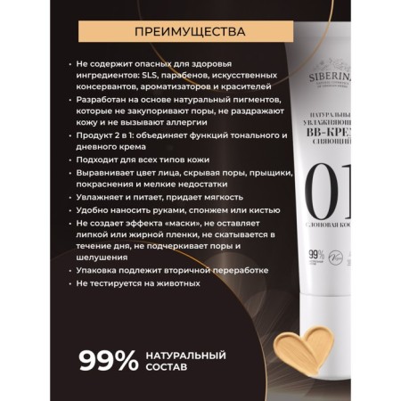Natural moisturizing bb cream shining, tone No. 1 ivory, 30 ml-1