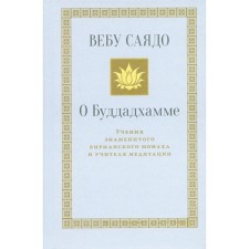 О Буддадхамме. Саядо В.