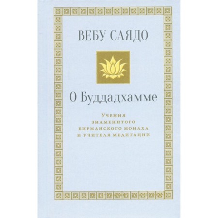 About Buddadadhamma. Sayado V.