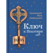 The key to the psalter. Naum (Bayborodin), Archimandrite