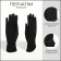 Gloves are female, dimensionless, without insulation, black color