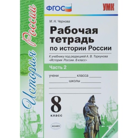 Workbook. GEF. Russian history. Workbook to the textbook of Torkunov, X Grade 8, part 2. Chernova M. N.