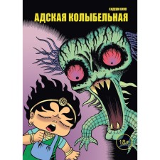 Hell's lullaby. Hino H.