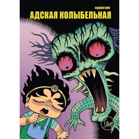 Hell's lullaby. Hino H.