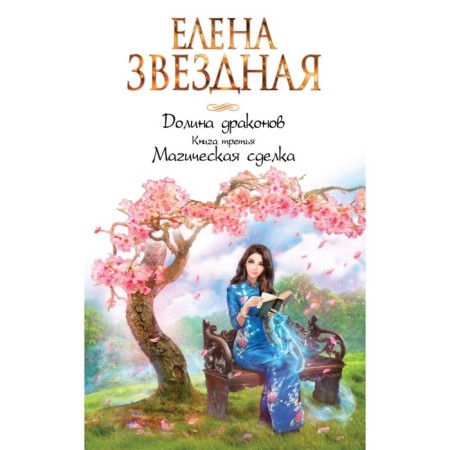 Dragon Valley. The book is third. Magic deal. Star E.