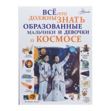 All that educated boys and girls should know about space