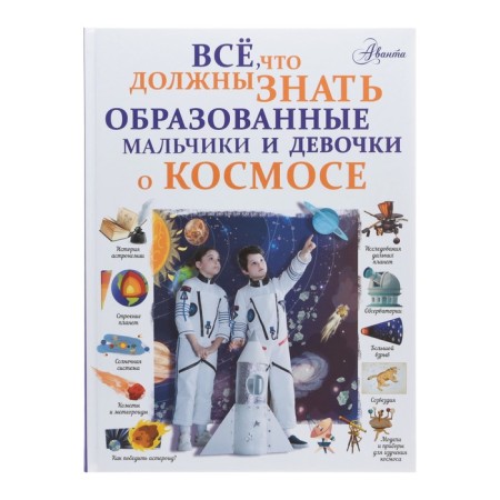 All that educated boys and girls should know about space
