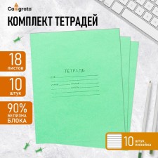 A set of notebooks of 10 pieces, 18 sheets in the line of the Green Cover PDA, OFSET block, whiteness 92%