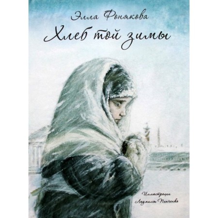 Bread of that winter. E. Fonyakov