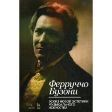 Эскиз новой эстетики музыкального искусства: Учебное пособие. 2-е издание, исправленное. Бузони Ф.