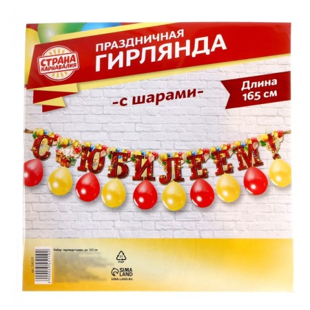 Набор «С юбилеем», гирлянда, шары-2