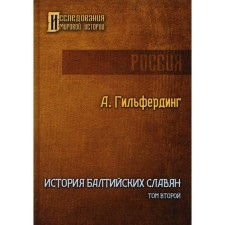 The history of the Baltic Slavs. Volume 2. Hilferding A.