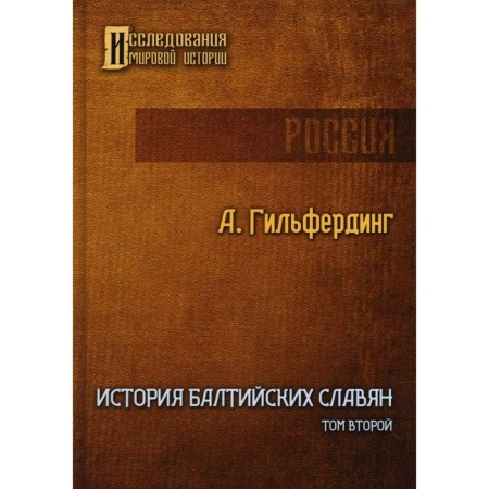 История Балтийских славян. Том 2. Гильфердинг А.