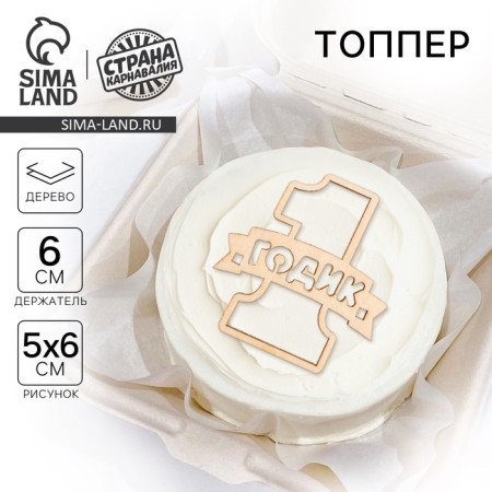 Topper for the cake "1 year", wooden, 55x60