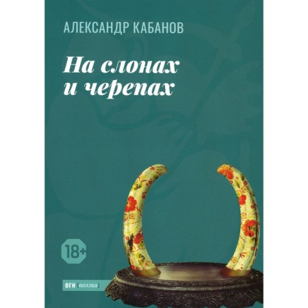 On elephants and turtles. Kabanov A.M.