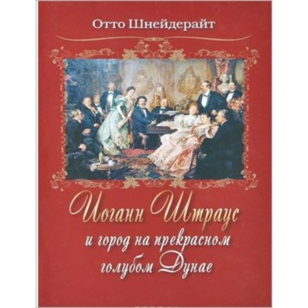 Johann Strauss and the city on the beautiful Blue Danube. O. Schneerite