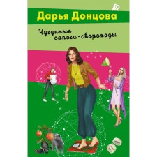 Чугунные сапоги-скороходы. Донцова Д.А.