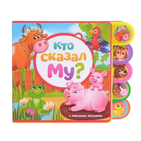 Book with soft puzzles EVA “Who said MU?”, 12 p.-1