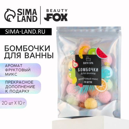 Gift set of cosmetics "Fruit mix", bathtub bombs 20 x 10 g, Beauty Fox