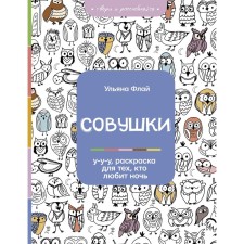 Owls. Wow, coloring for those who love night. Fly Ulyana