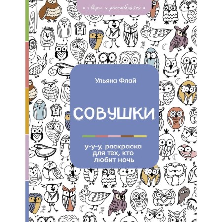 Owls. Wow, coloring for those who love night. Fly Ulyana