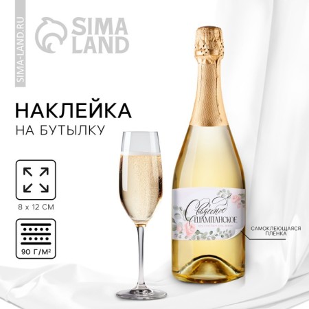 A sticker for a bottle for a wedding "Wedding champagne", flowers, 12 × 8 cm