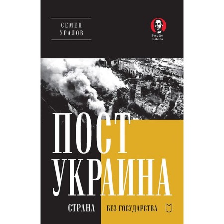 Postocraine. A country without a state. Uralov S.