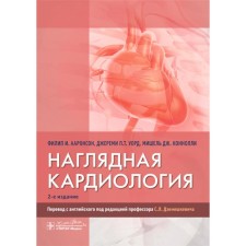 Visual cardiology. 2nd edition. Ward J.P.T., Aaronson F.J., Konnolly M.J.