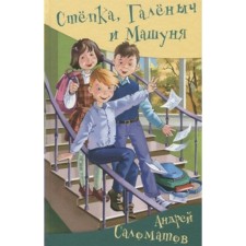 Styopka, Galenych and Mashun. Salomatov A.V.