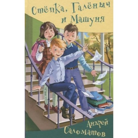 Styopka, Galenych and Mashun. Salomatov A.V.